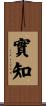 實知 Scroll