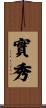 實秀 Scroll