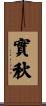 實秋 Scroll