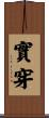 實穿 Scroll