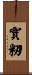 實籾 Scroll