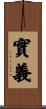 實義 Scroll