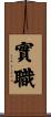 實職 Scroll