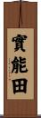 實能田 Scroll