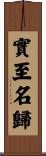 實至名歸 Scroll