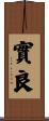 實良 Scroll