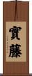 實藤 Scroll