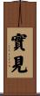 實見 Scroll