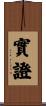 實證 Scroll