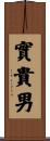 實貴男 Scroll