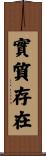 實質存在 Scroll