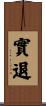 實退 Scroll