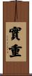 實重 Scroll
