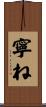 寧ね Scroll