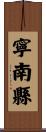 寧南縣 Scroll