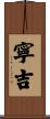寧吉 Scroll