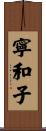 寧和子 Scroll