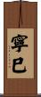 寧巳 Scroll