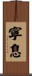 寧息 Scroll