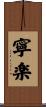 寧楽 Scroll
