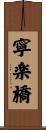 寧楽橋 Scroll