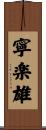 寧楽雄 Scroll