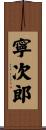 寧次郎 Scroll