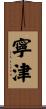 寧津 Scroll