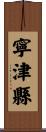 寧津縣 Scroll