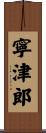 寧津郎 Scroll