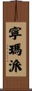 寧瑪派 Scroll