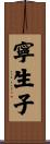 寧生子 Scroll