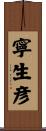 寧生彦 Scroll