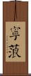 寧蒗 Scroll