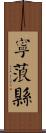 寧蒗縣 Scroll