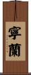 寧蘭 Scroll