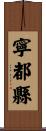 寧都縣 Scroll