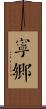 寧鄉 Scroll