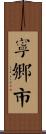 寧鄉市 Scroll