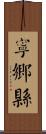 寧鄉縣 Scroll