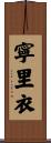 寧里衣 Scroll