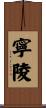 寧陵 Scroll