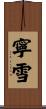 寧雪 Scroll