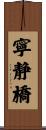 寧静橋 Scroll