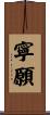 寧願 Scroll