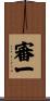 審一 Scroll