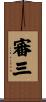 審三 Scroll