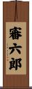 審六郎 Scroll