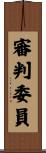 審判委員 Scroll