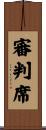 審判席 Scroll